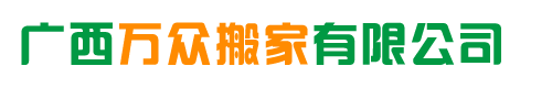 贵港搬家公司，贵港市内搬家公司，贵港保洁服务公司，贵港地毯清洁公司，贵港公司保洁，广西贵港市万众搬家有限公司